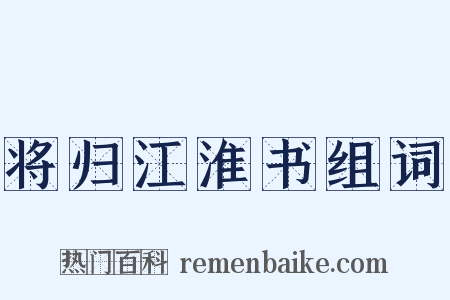 将归江淮书组词是什么意思的图片